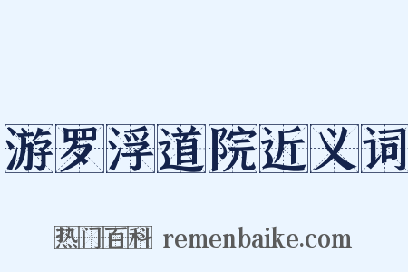 游罗浮道院近义词是什么意思的图片